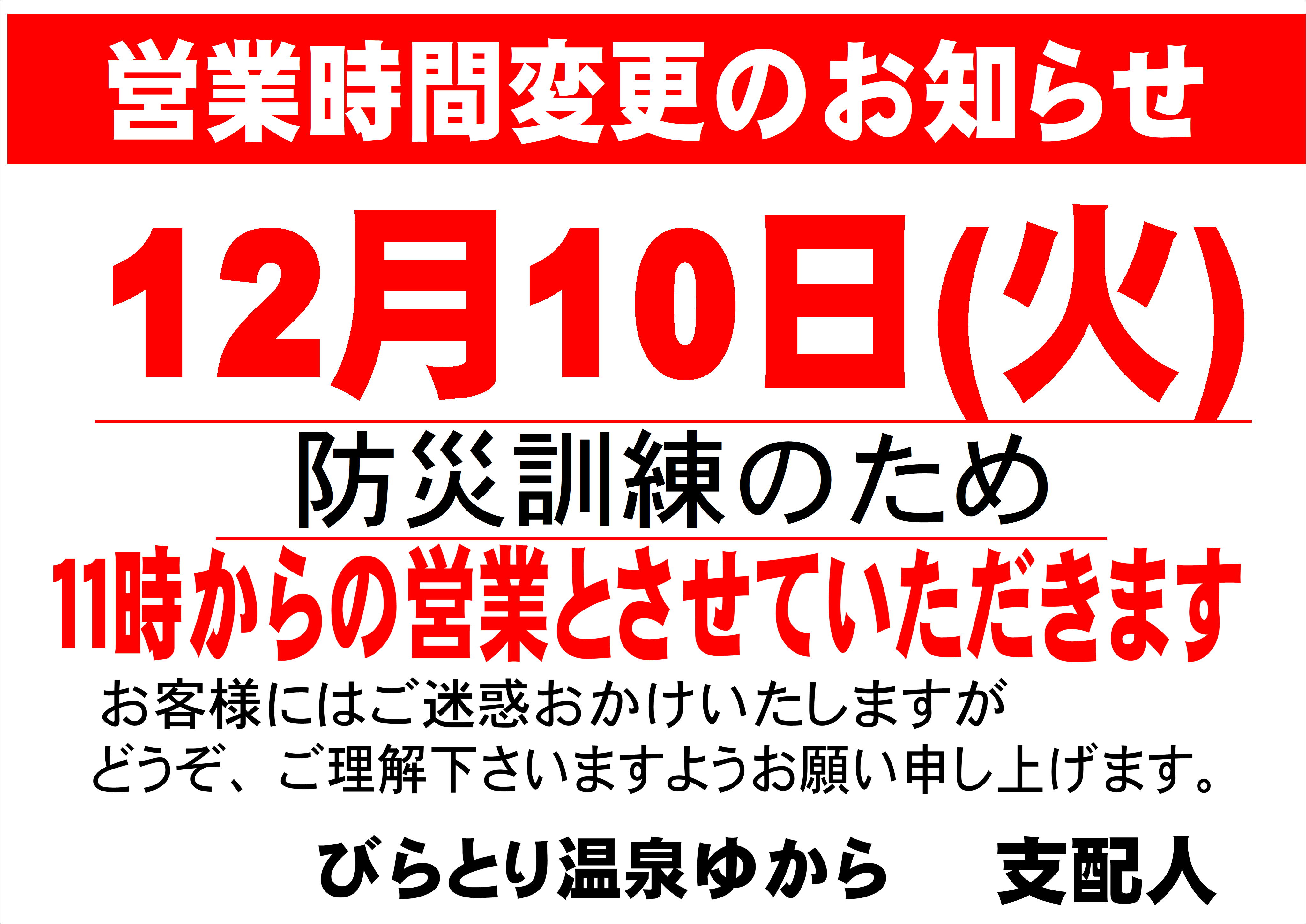 12月営業時間変更.JPG