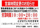 北海道緊急事態宣言による営業時間変更のお知らせ