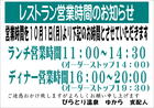 レストラン営業時間変更のお知らせ