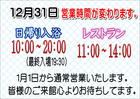 12月31日　営業時間変更のお知らせ