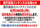 露天風呂機器メンテナンスに伴う使用中止のお知らせ