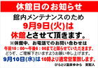 びらとり温泉ゆから休館日のお知らせ