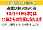 令和7年12月11日営業開始時間変更のお知らせ