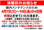 びらとり温泉ゆから休館日のお知らせ
